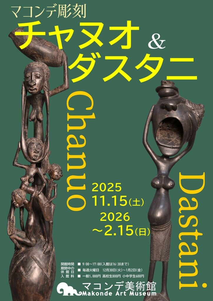 「マコンデ彫刻　チャヌオ＆ダスタニ」マコンデ美術館