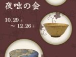 「四季の茶道具 夜咄の会」田部美術館