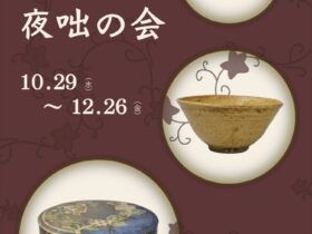 「四季の茶道具　夜咄の会」田部美術館