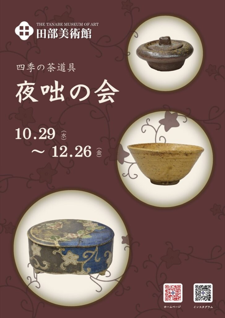 「四季の茶道具　夜咄の会」田部美術館