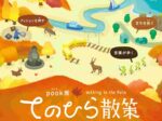 奈良市美術館活性化事業 あそぼ！ミュージアム「pook展　てのひら散策」奈良市美術館