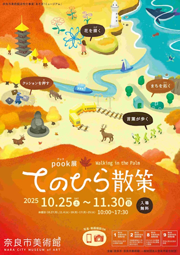 奈良市美術館活性化事業 あそぼ！ミュージアム「pook展　てのひら散策」奈良市美術館