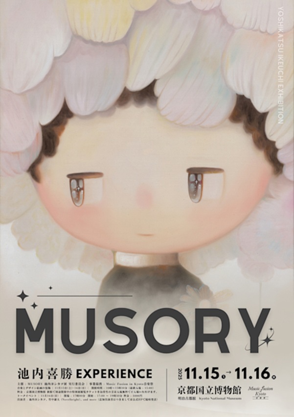 「MUSORY 〜 池内喜勝 Experience 〜」京都国立博物館