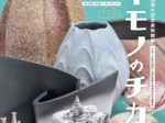 「ヤキモノのチカラ」山口県立萩美術館・浦上記念館