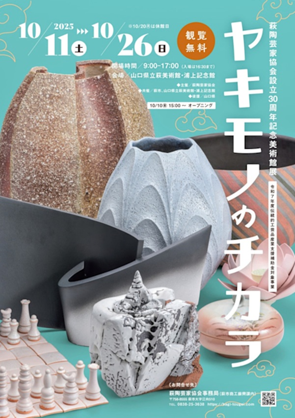 「ヤキモノのチカラ」山口県立萩美術館・浦上記念館