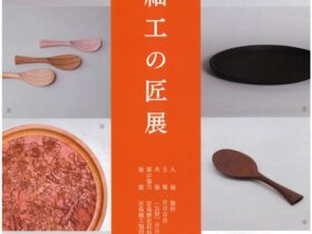 「宮島細工の匠展」はつかいち美術ギャラリー