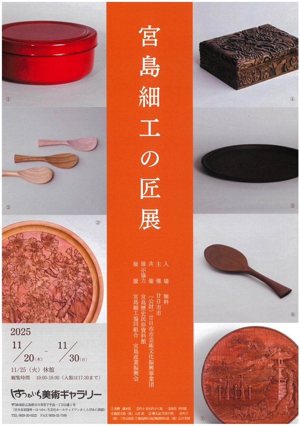 「宮島細工の匠展」はつかいち美術ギャラリー
