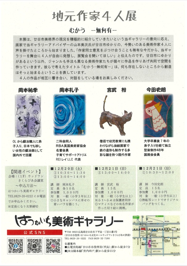 「地元作家４人展　むかう-無何有-」はつかいち美術ギャラリー