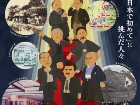 開館20周年記念特別展「甲州財閥展」山梨県立博物館