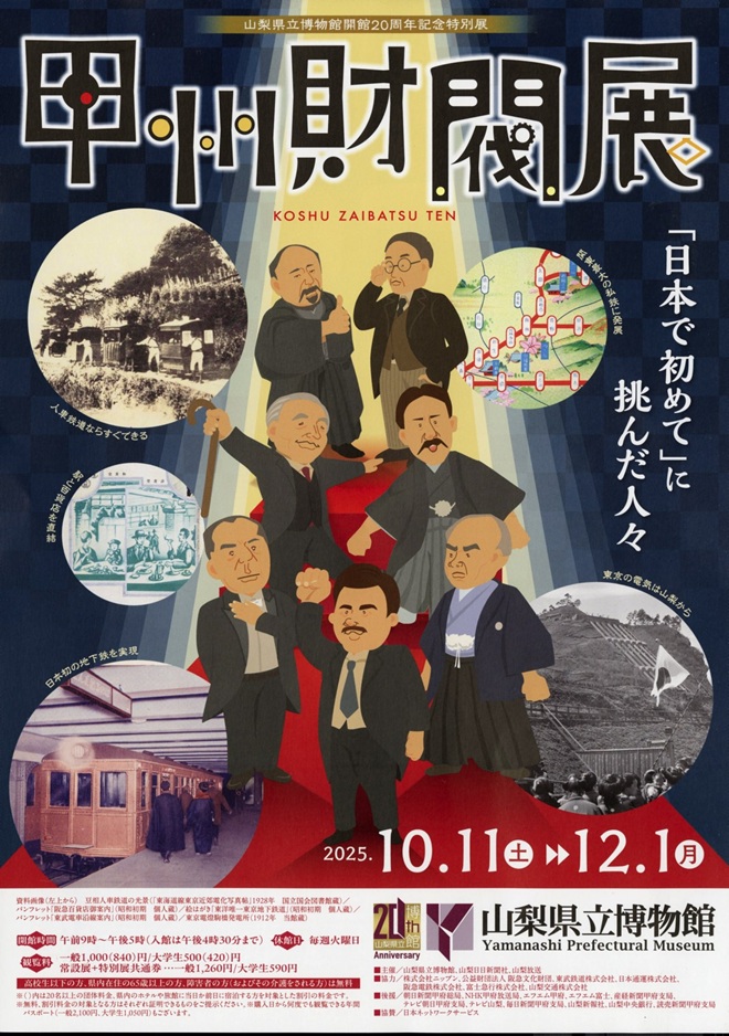 開館20周年記念特別展「甲州財閥展」山梨県立博物館