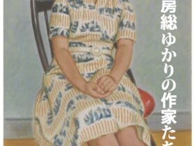 「佐倉・房総ゆかりの作家たち」佐倉市立美術館