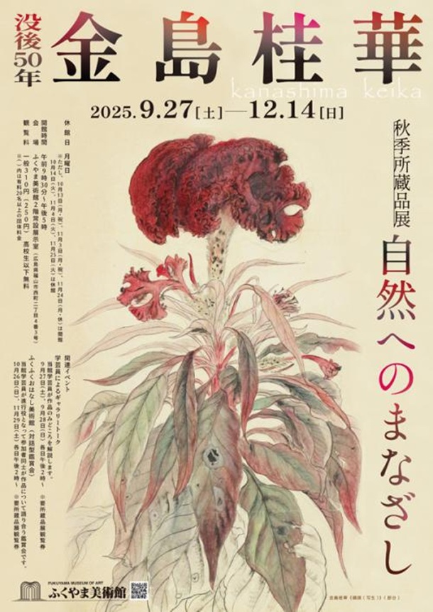 「没後50年 金島桂華-自然へのまなざし」ふくやま美術館