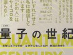 「量子の世紀」国立科学博物館