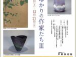 「浜松ゆかりの作家たちⅢ」平野美術館