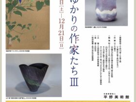 「浜松ゆかりの作家たちⅢ」平野美術館