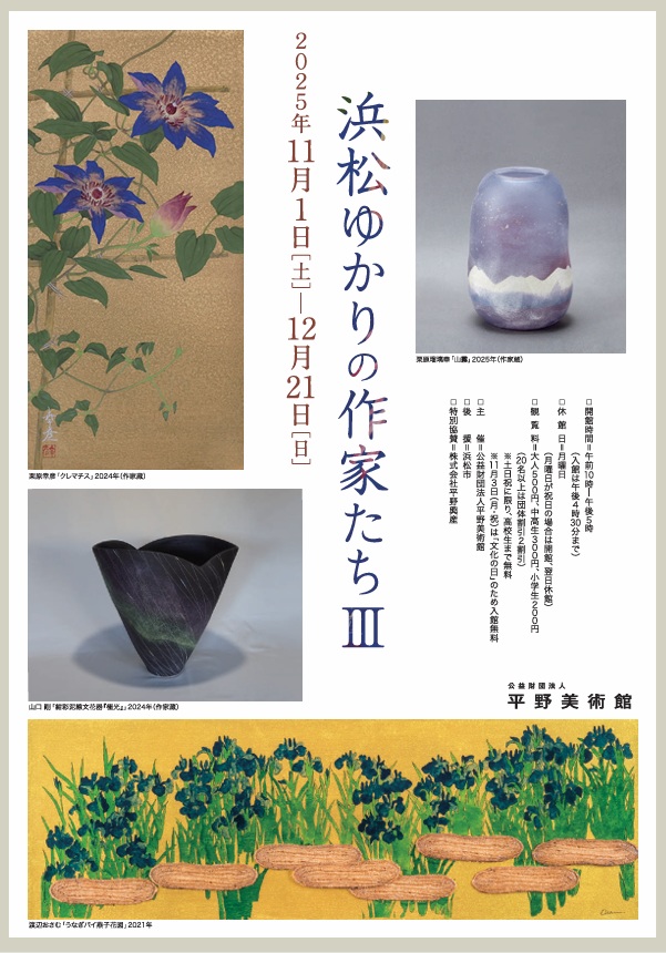 「浜松ゆかりの作家たちⅢ」平野美術館