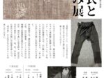 名称：「山の衣と営み」 会期：2025年11月1日(土)〜2025年11月30日(日) 会場：春日森の文化博物館 開館時間：9:00 〜 17:00 休館日：水曜日 入場料：一般 110円、中学生・小学生 50円 住所：〒321-0225 栃木県下都賀郡壬生町本丸1-8-33 TEL：0282（82）8544 URL：壬生町立歴史民俗資料館 1990〜2000年代、春日地域の方々から博物館に寄贈して頂いたタッツケ、モンペ、チョンチョンギ。それら山の仕事着からは、山に暮らした人々の知恵や物を慈しむ心、一針一針に込められた想いを知ることができます。 本企画展では、麻の反物になるまでの工程、山の仕事着、アトリエののでの機織り記録資料を展示するとともに、近年、海外で高い人気を誇る「BORO」の衣も展示します。糸、布、衣を慈しむ昔の人々の想いや知恵を感じつつ、「用の美」から生まれたデザインもお楽しみください。