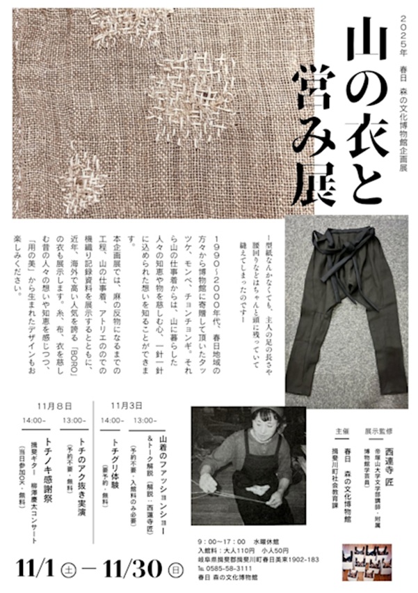 名称:「山の衣と営み」 会期:2025年11月1日(土)〜2025年11月30日(日) 会場:春日森の文化博物館 開館時間:9:00 〜 17:00 休館日:水曜日 入場料:一般 110円、中学生・小学生 50円 住所:〒321-0225 栃木県下都賀郡壬生町本丸1-8-33 TEL:0282(82)8544 URL:壬生町立歴史民俗資料館 1990〜2000年代、春日地域の方々から博物館に寄贈して頂いたタッツケ、モンペ、チョンチョンギ。それら山の仕事着からは、山に暮らした人々の知恵や物を慈しむ心、一針一針に込められた想いを知ることができます。 本企画展では、麻の反物になるまでの工程、山の仕事着、アトリエののでの機織り記録資料を展示するとともに、近年、海外で高い人気を誇る「BORO」の衣も展示します。糸、布、衣を慈しむ昔の人々の想いや知恵を感じつつ、「用の美」から生まれたデザインもお楽しみください。