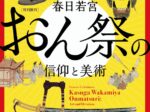 特別陳列「春日若宮おん祭の信仰と美術」奈良国立博物館