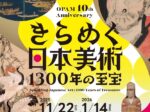 開館10周年記念「きらめく日本美術 1300年の至宝展」大分県立美術館