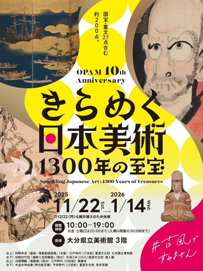 開館10周年記念「きらめく日本美術　1300年の至宝展」大分県立美術館