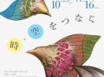 三木瑛子「時・空をつなぐ」市川市芳澤ガーデンギャラリー