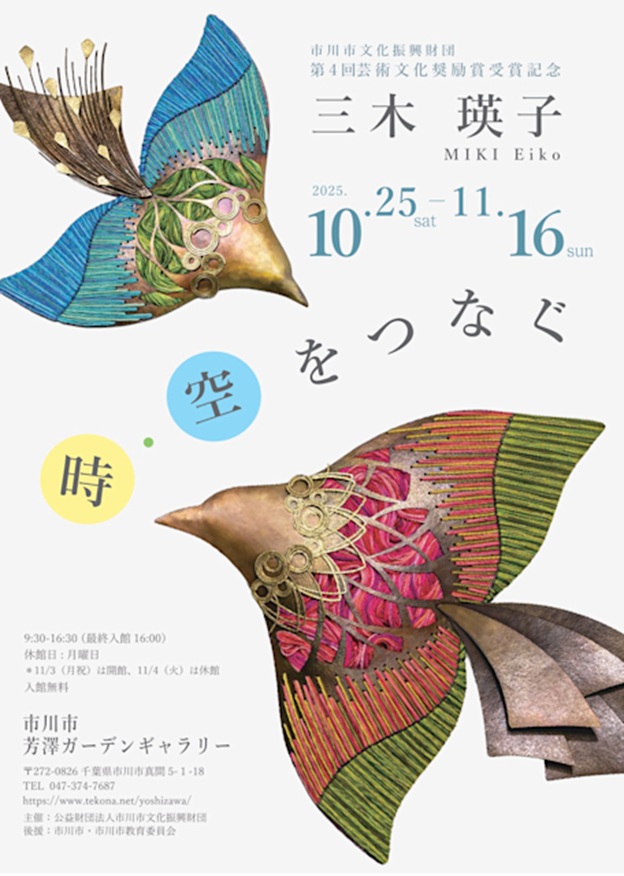 三木瑛子「時・空をつなぐ」市川市芳澤ガーデンギャラリー