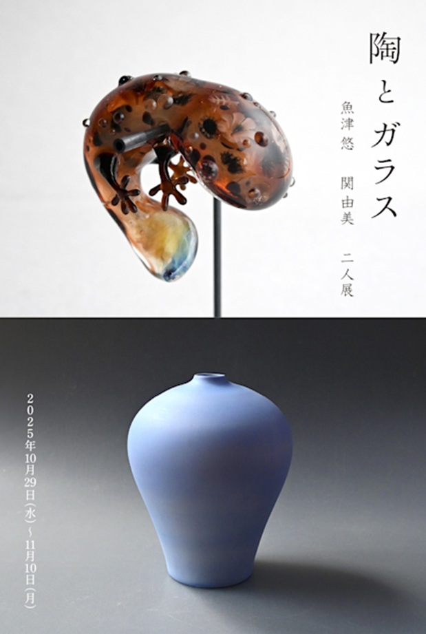 魚津悠 + 関由美 「陶とガラス」KOGEI Art Gallery 銀座の金沢