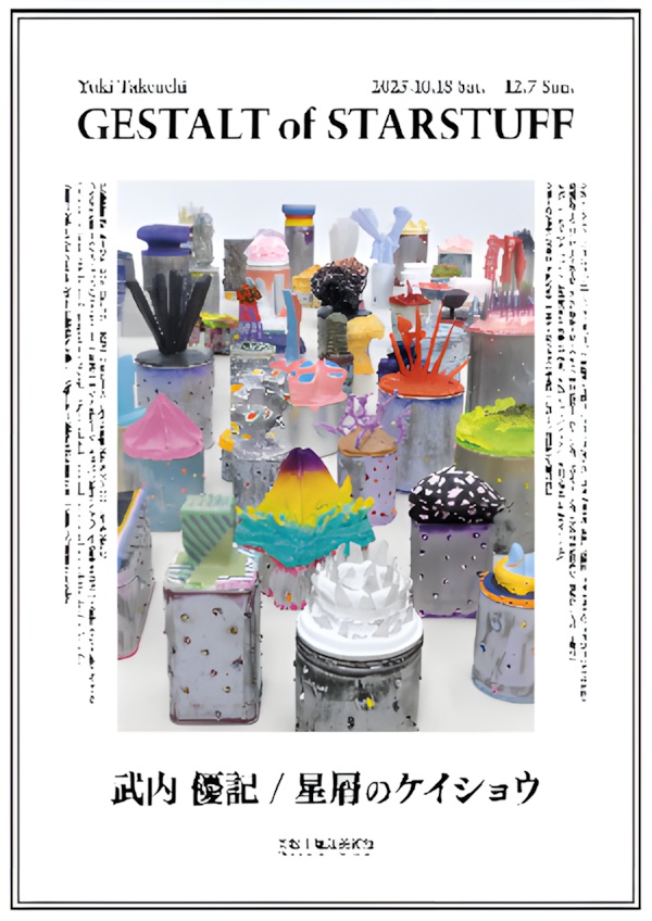 武内優記 「星屑のケイショウ」高松市塩江美術館