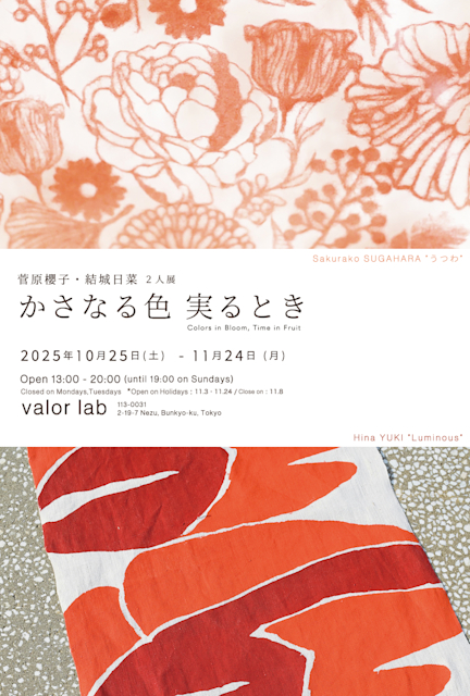 菅原櫻子 + 結城日菜 「かさなる色 実るとき」バロールラボ