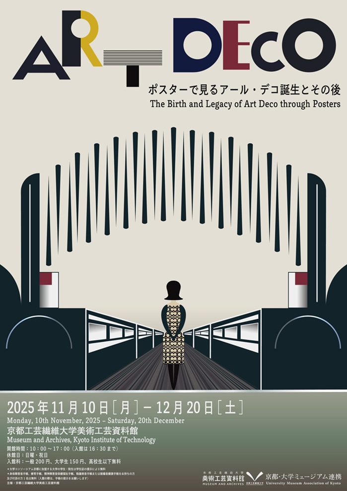 「ポスターで見るアール・デコ誕生とその後」京都工芸繊維大学 美術工芸資料館