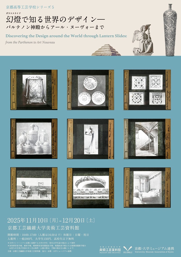 京都高等工芸学校シリーズ5「幻燈(ガラススライド)で知る世界のデザイン―パルテノン神殿からアール・ヌーヴォーまで」京都工芸繊維大学 美術工芸資料館