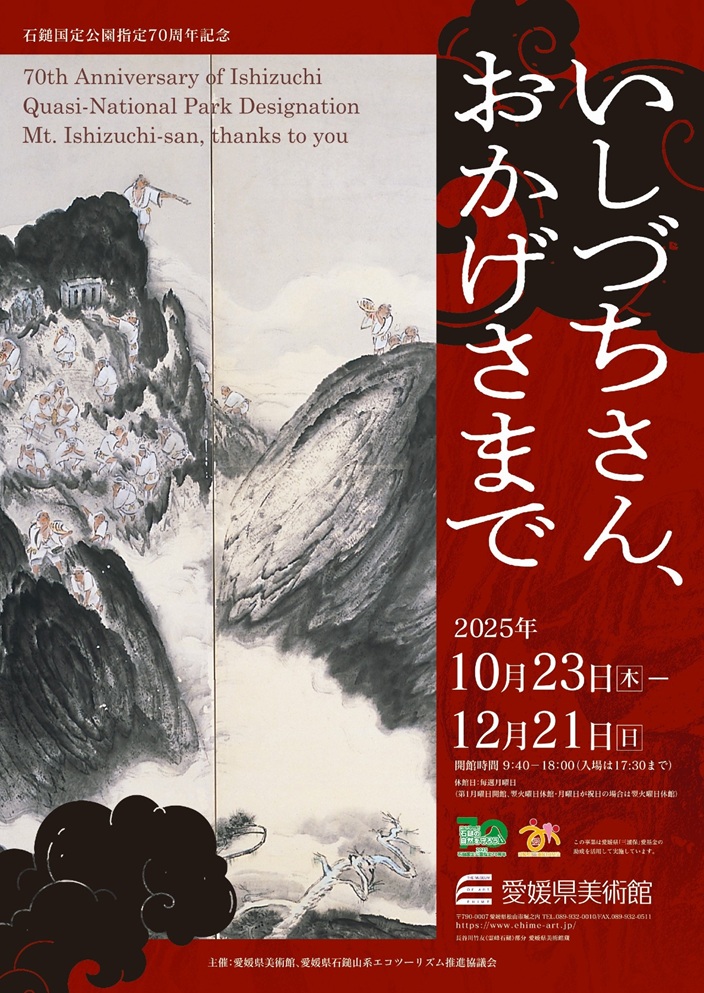 2025年度Ⅳ期 石鎚国定公園指定70周年記念「いしづちさん、おかげさまで」