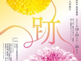 「跡　seki　京都精華大学 嵯峨御流華道同好会 第28回華展」京都精華大学ギャラリーTerra-S