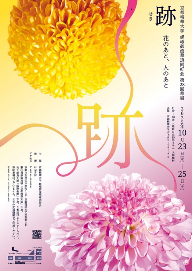 「跡 seki 京都精華大学 嵯峨御流華道同好会 第28回華展」京都精華大学ギャラリーTerra-S