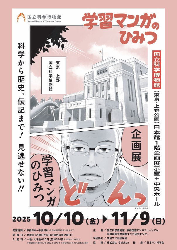 「学習マンガのひみつ」国立科学博物館