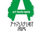 アートフェスタいわて2025「 ー岩手芸術祭受賞作品・推薦作家展+岩手県美術選奨受賞者作品展ー」岩手県立美術館