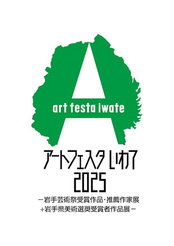 アートフェスタいわて2025「 ー岩手芸術祭受賞作品・推薦作家展+岩手県美術選奨受賞者作品展ー」岩手県立美術館