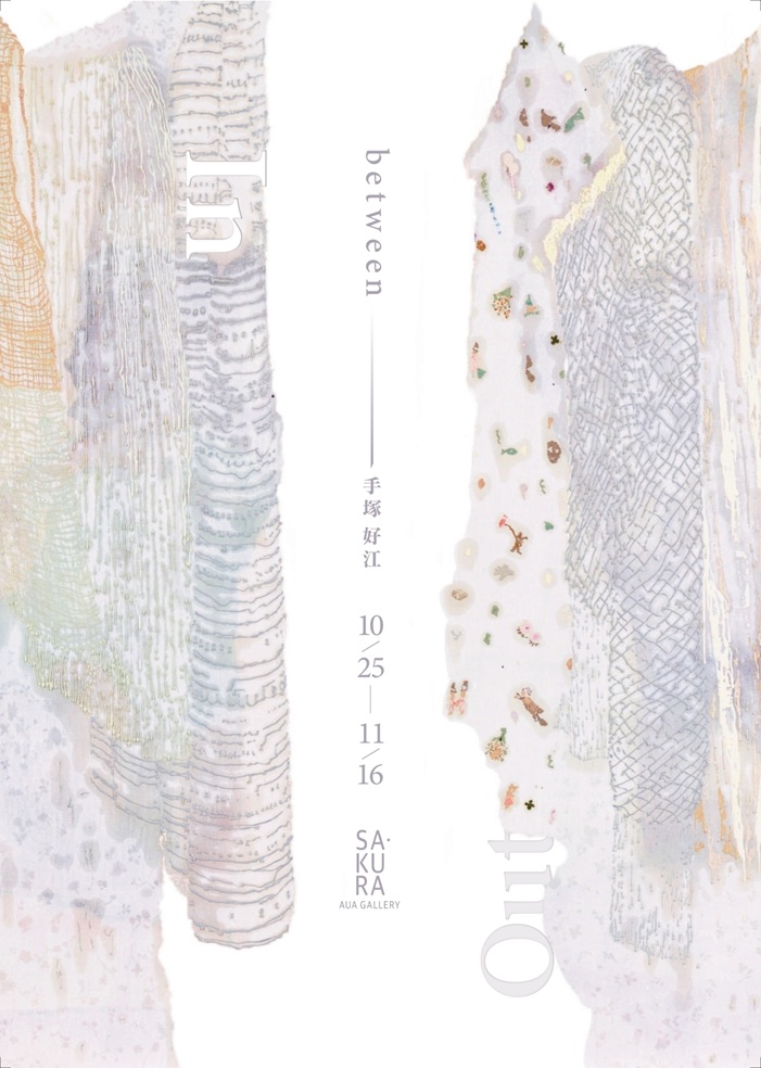 手塚好江「In/Out-between」愛知県立芸術大学サテライトギャラリーSA・KURA