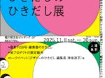 「『デザインのひきだし』のひきだし展Vol.3 」NEUTRAL(堀川新文化ビルヂング)