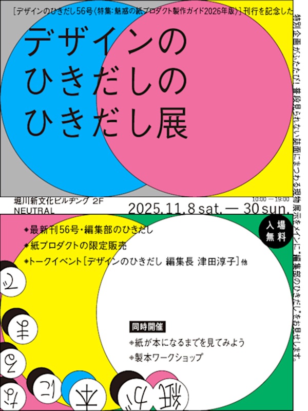 「『デザインのひきだし』のひきだし展Vol.3 」NEUTRAL(堀川新文化ビルヂング)