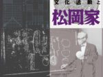 企画展「有年の文化活動と松岡家」　赤穂市立有年考古館