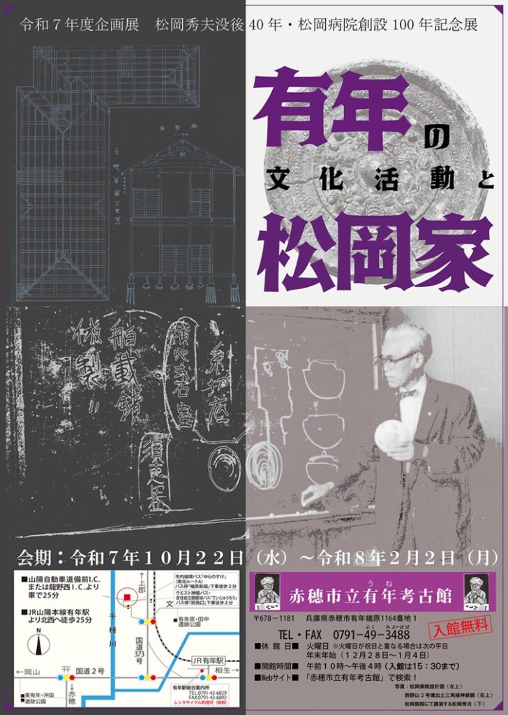 企画展「有年の文化活動と松岡家」　赤穂市立有年考古館