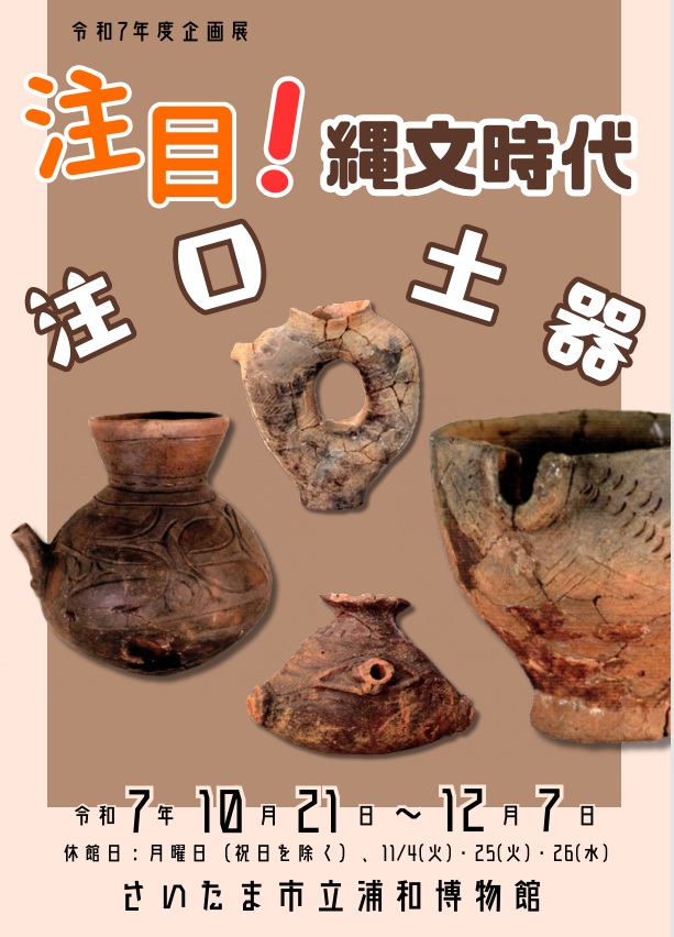 企画展「注目！縄文土器 ～注口土器～」さいたま市立浦和博物館