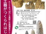 第２期「縄文土器がつくられはじめた頃―みどり市下谷戸Ｂ遺跡の発掘調査から―」群馬県発掘情報館