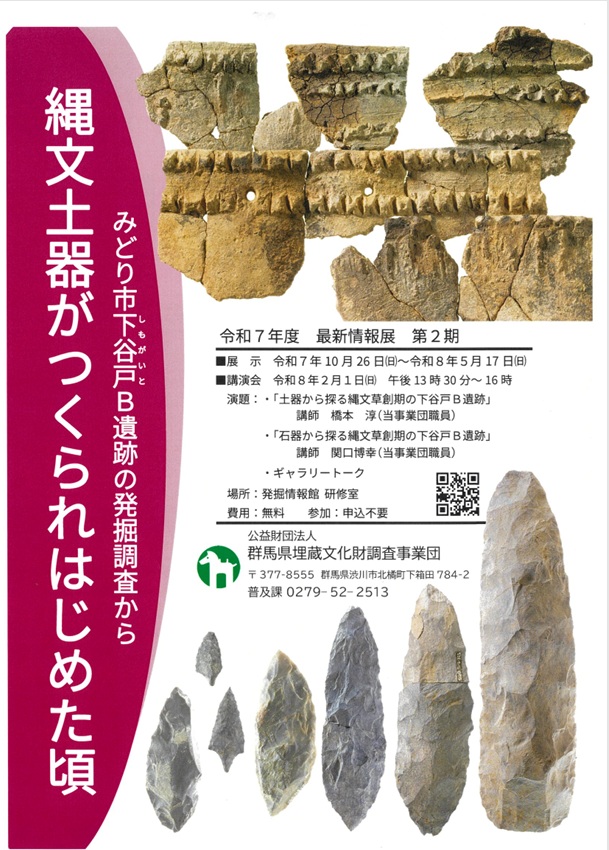 第２期「縄文土器がつくられはじめた頃―みどり市下谷戸Ｂ遺跡の発掘調査から―」群馬県発掘情報館