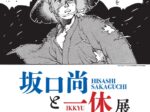 「坂口尚と一休展」明治大学 米沢嘉博記念図書館・現代マンガ図書館