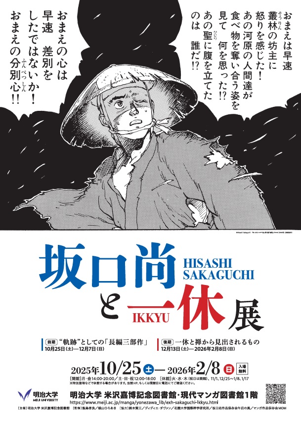 「坂口尚と一休展」明治大学 米沢嘉博記念図書館・現代マンガ図書館