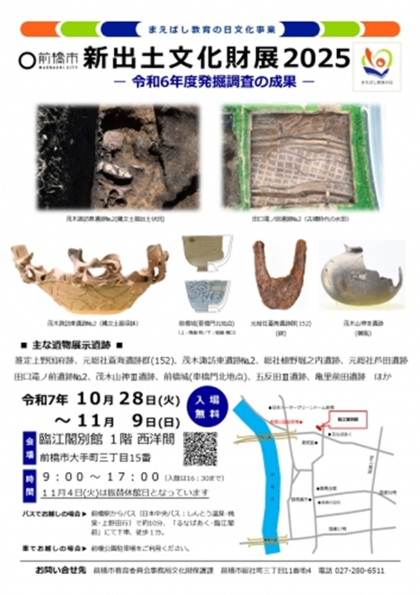 発掘調査速報展示「新出土文化財展2025」臨江閣別館