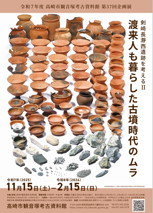第37回企画展 「剣崎長瀞西遺跡を考える（2）～ 渡来人も暮らした古墳時代のムラ ～」高崎市観音塚考古資料館